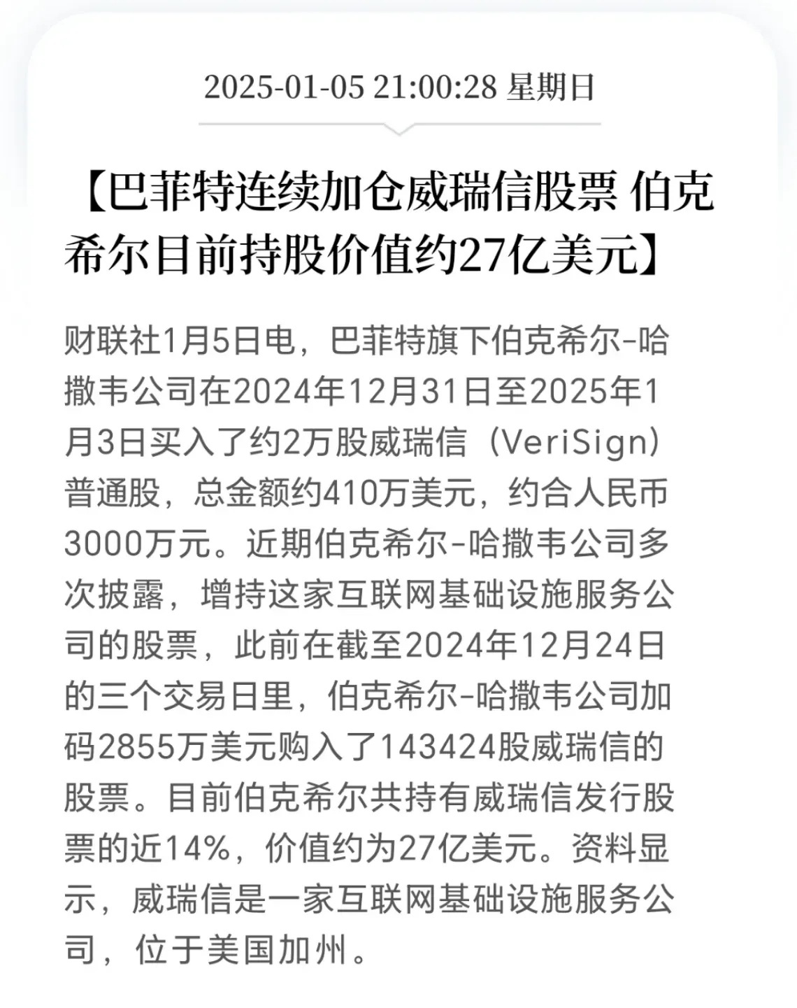 巴菲特出手，持续增持互联网基础设施公司威瑞信。老爷子眼光独到，瞧中威瑞信前景，手