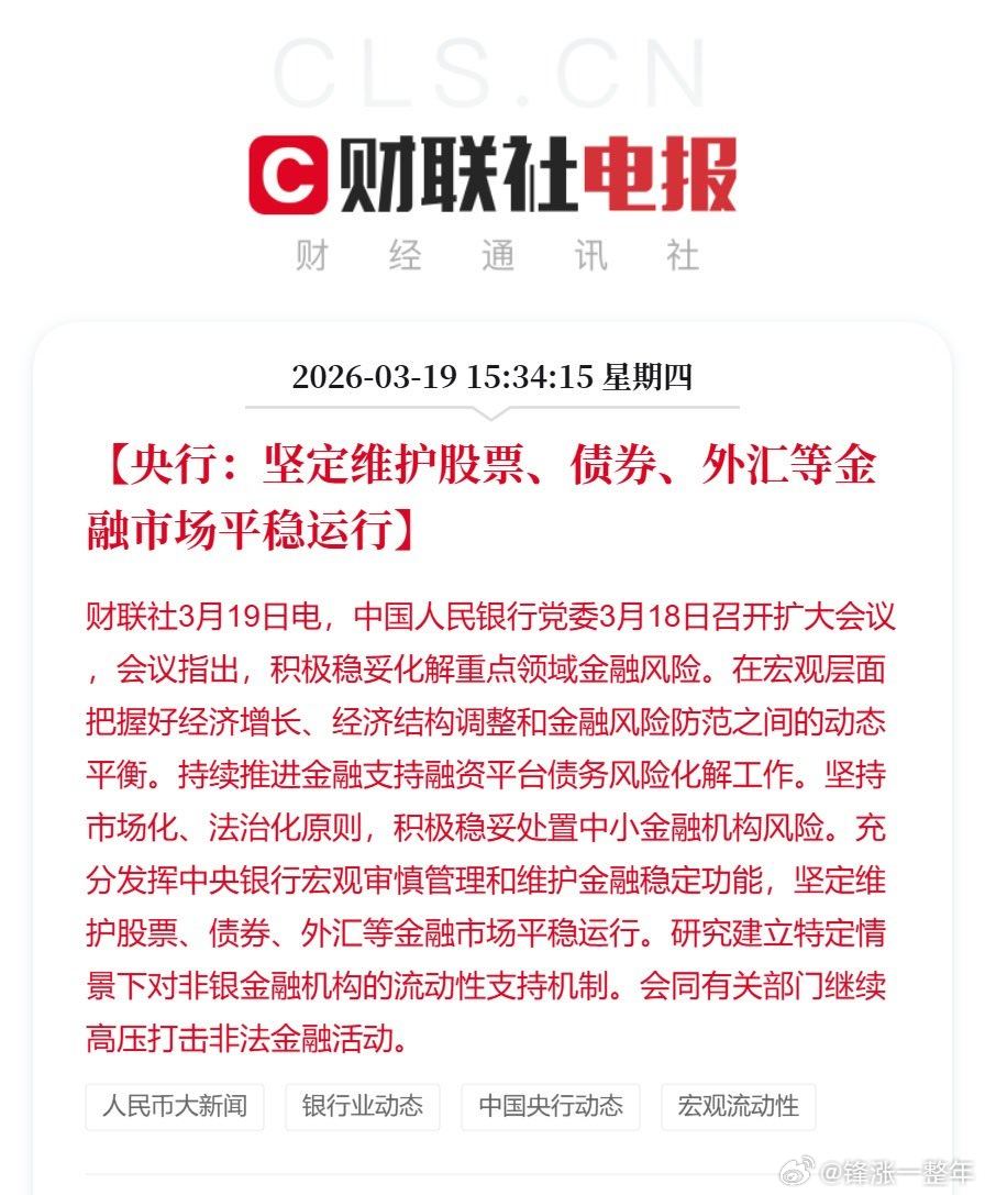 央行坚定维护股票等市场平稳运行政策面触底信号来了，那市场底也快了！ 