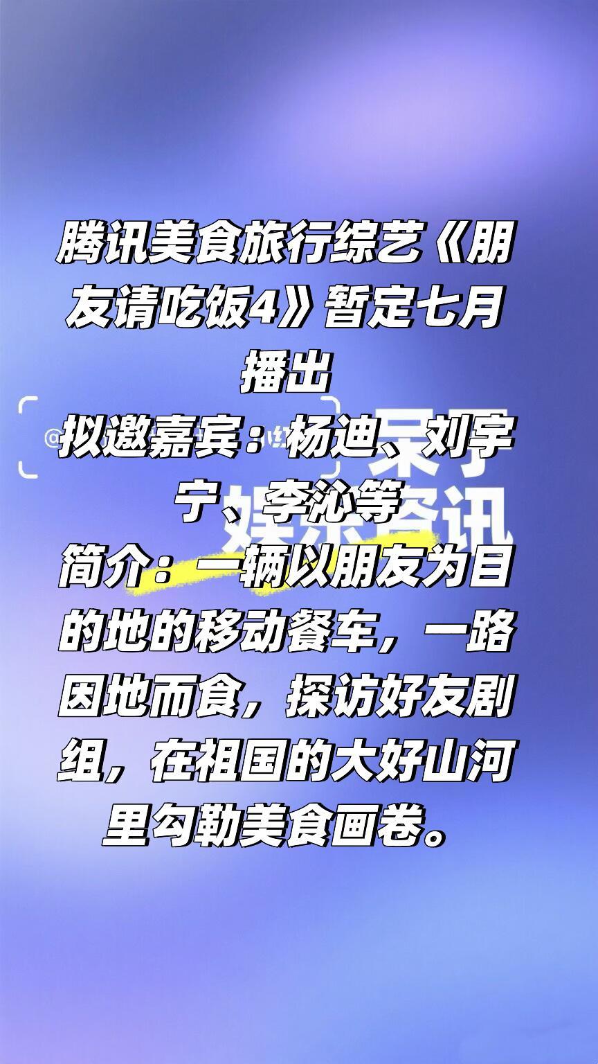 🐧 美食旅行综艺《朋友请吃饭4》暂定七月播出拟邀嘉宾：杨迪、刘宇宁、李沁等简介