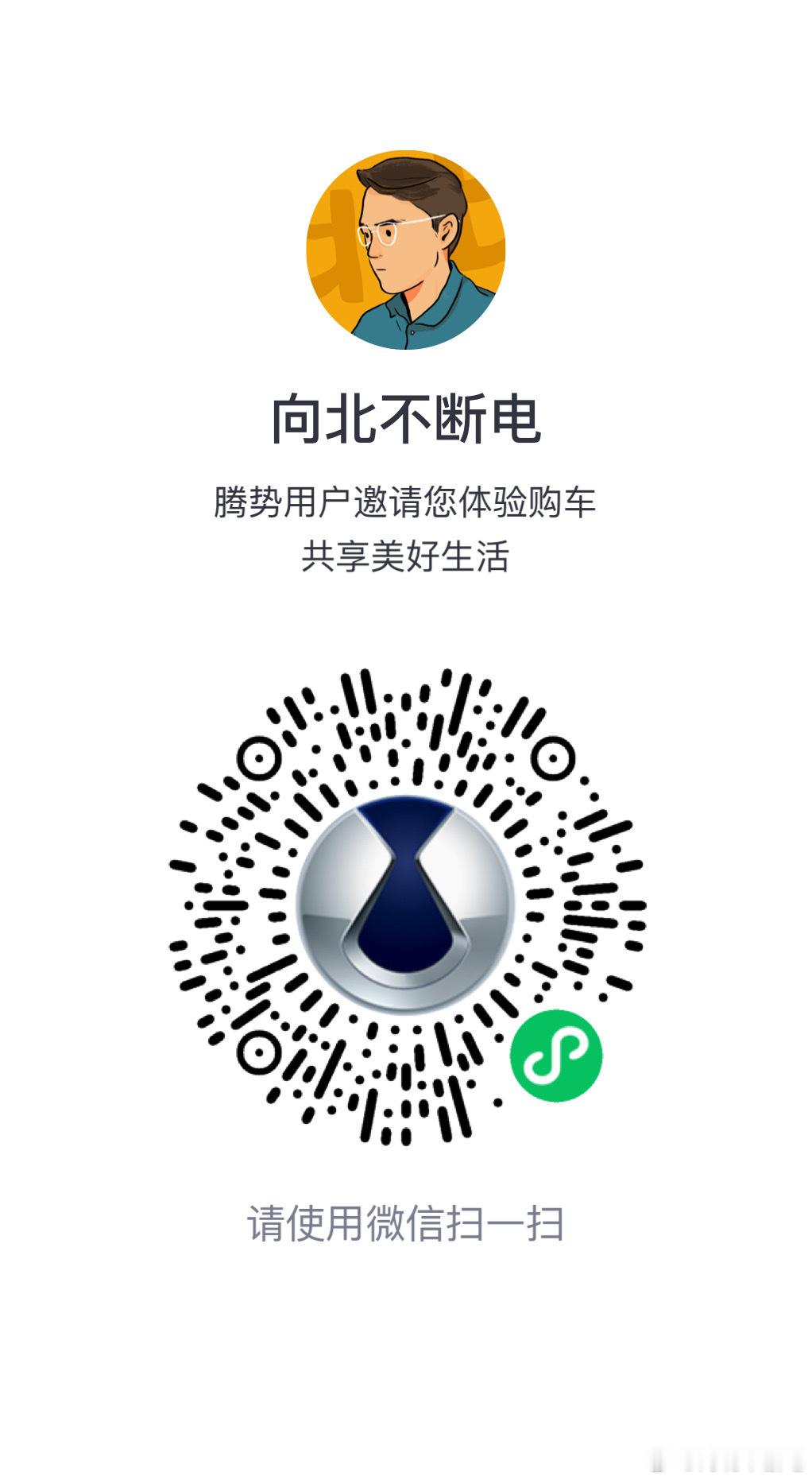 有一些不怀好意的人拿腾势积分这个事黑我，我来解释和说明一下。买Z9gt填我的码的