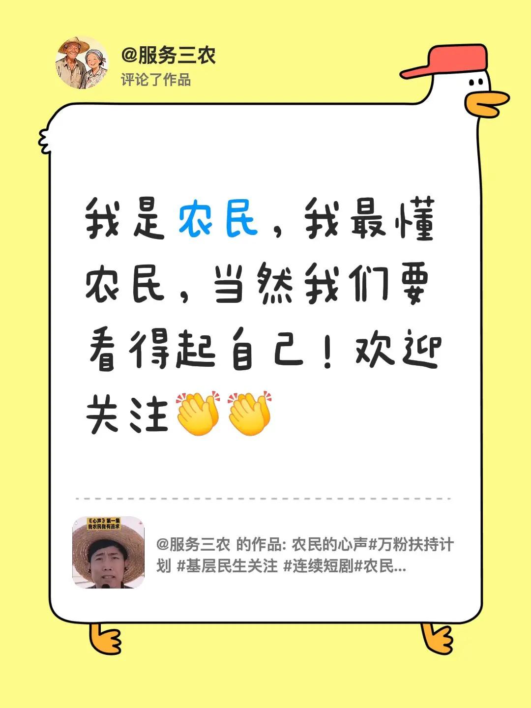 我评论了@服务三农 的作品：我是农民，我最懂农民，当然我们要看得起自己！欢迎关注