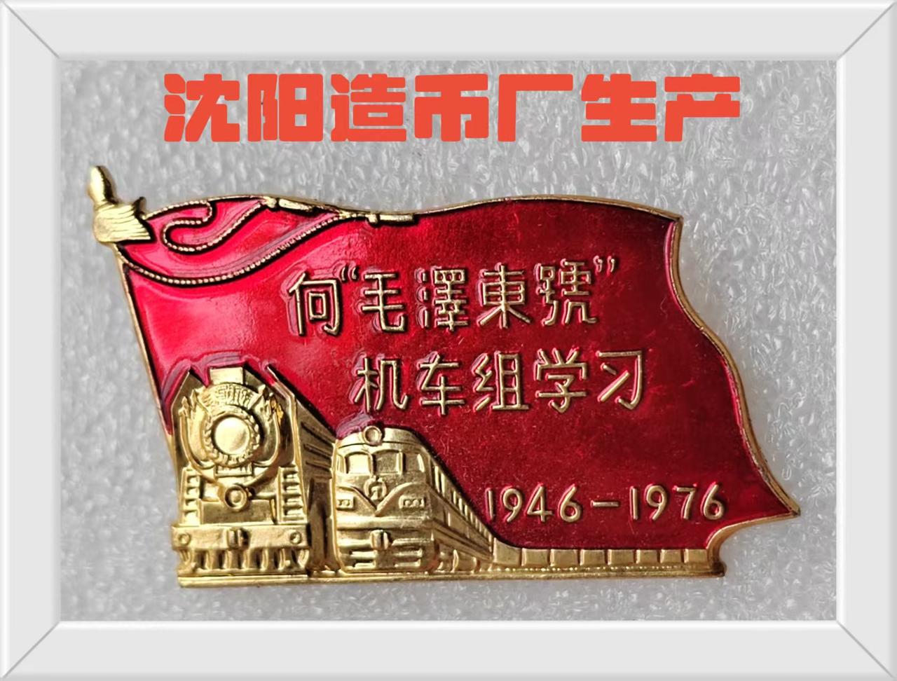 向“毛泽东号”机车组学习（1946~1976）
“毛泽东号”30周年纪念
沈阳造