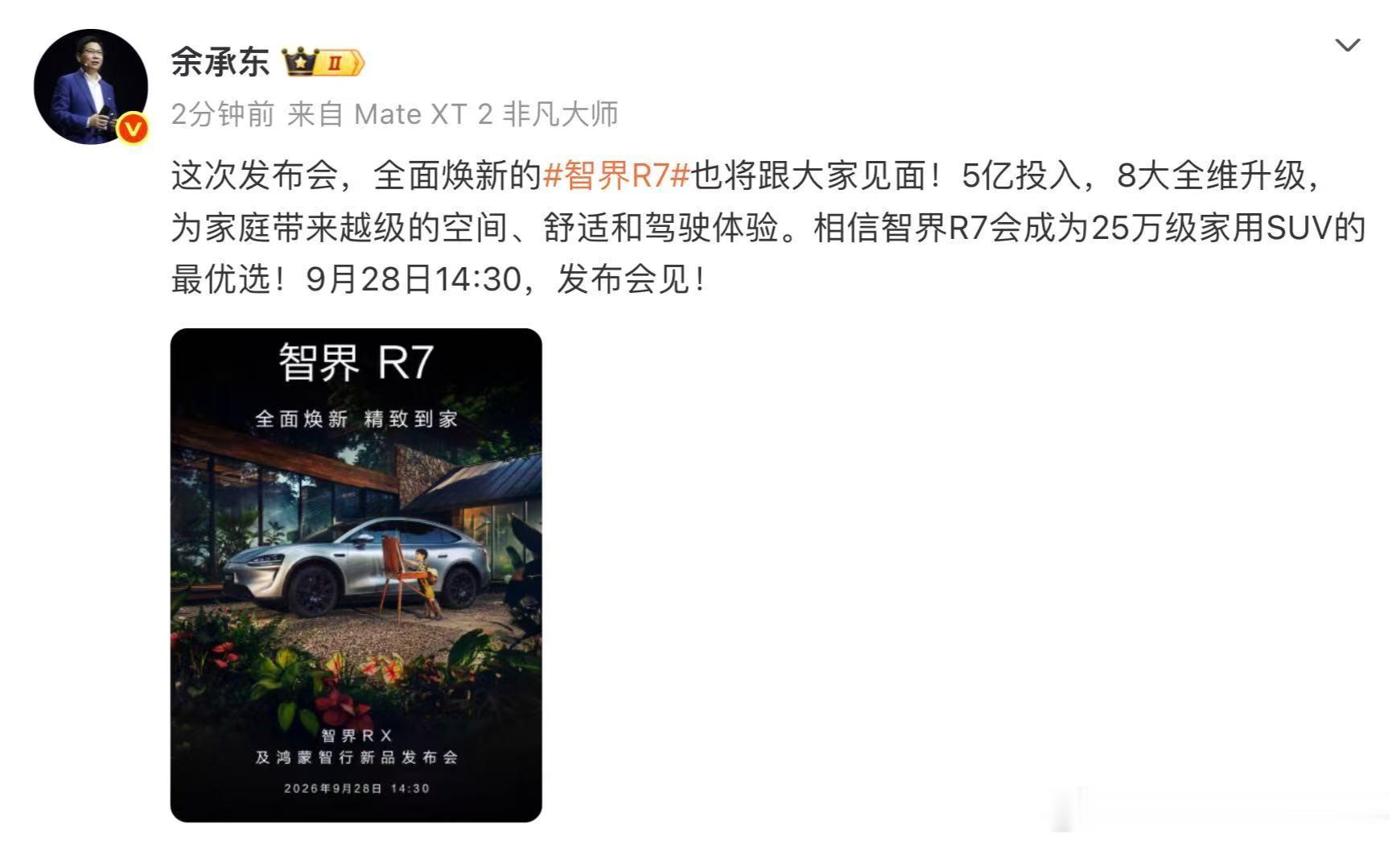 定档9月28日！余承东官宣智界R7焕新款上市，5亿投入实现8大全维升级，为家庭带