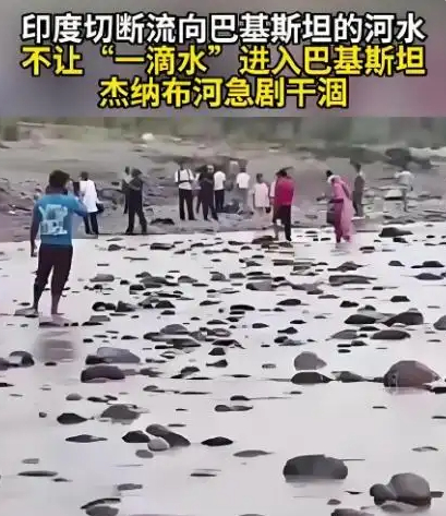 印度不允许一滴水流向巴基斯坦 印度这波断水操作，表面上是在对巴基斯坦极限施压，实