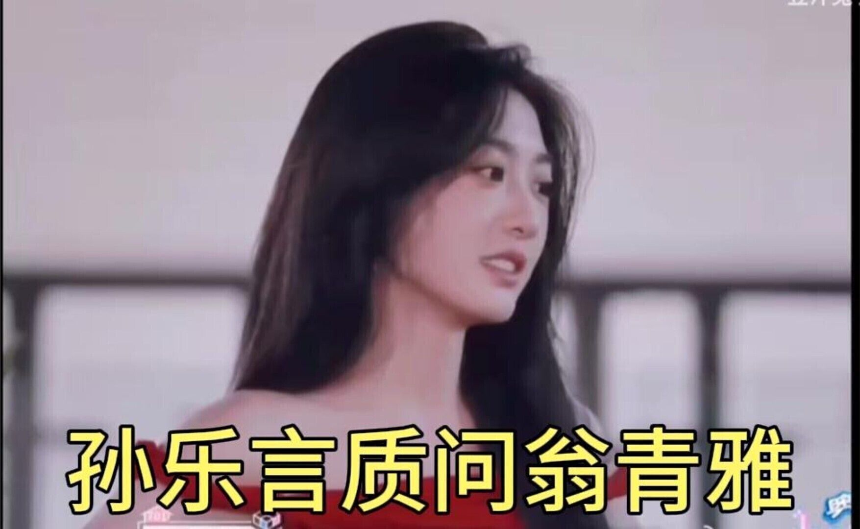 终于可以大大方方看孙乐言质问翁青雅这段了 乐言终于不会被骂了