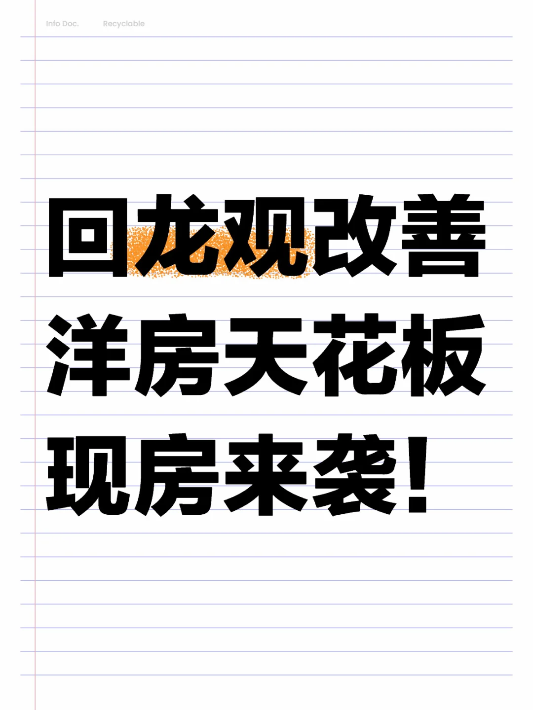 回龙观改善洋房天花板现房来袭！