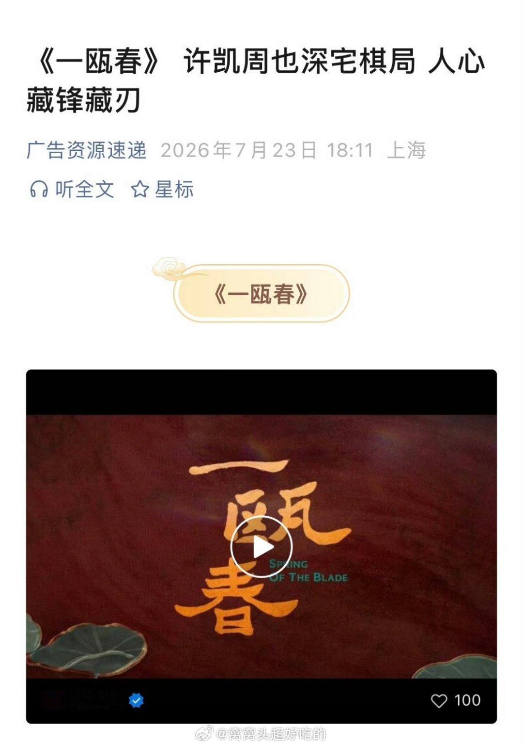 许凯《一瓯春》播前招商了，官微更新的花絮中soso原声台词又苏又惊艳，期待沈润了