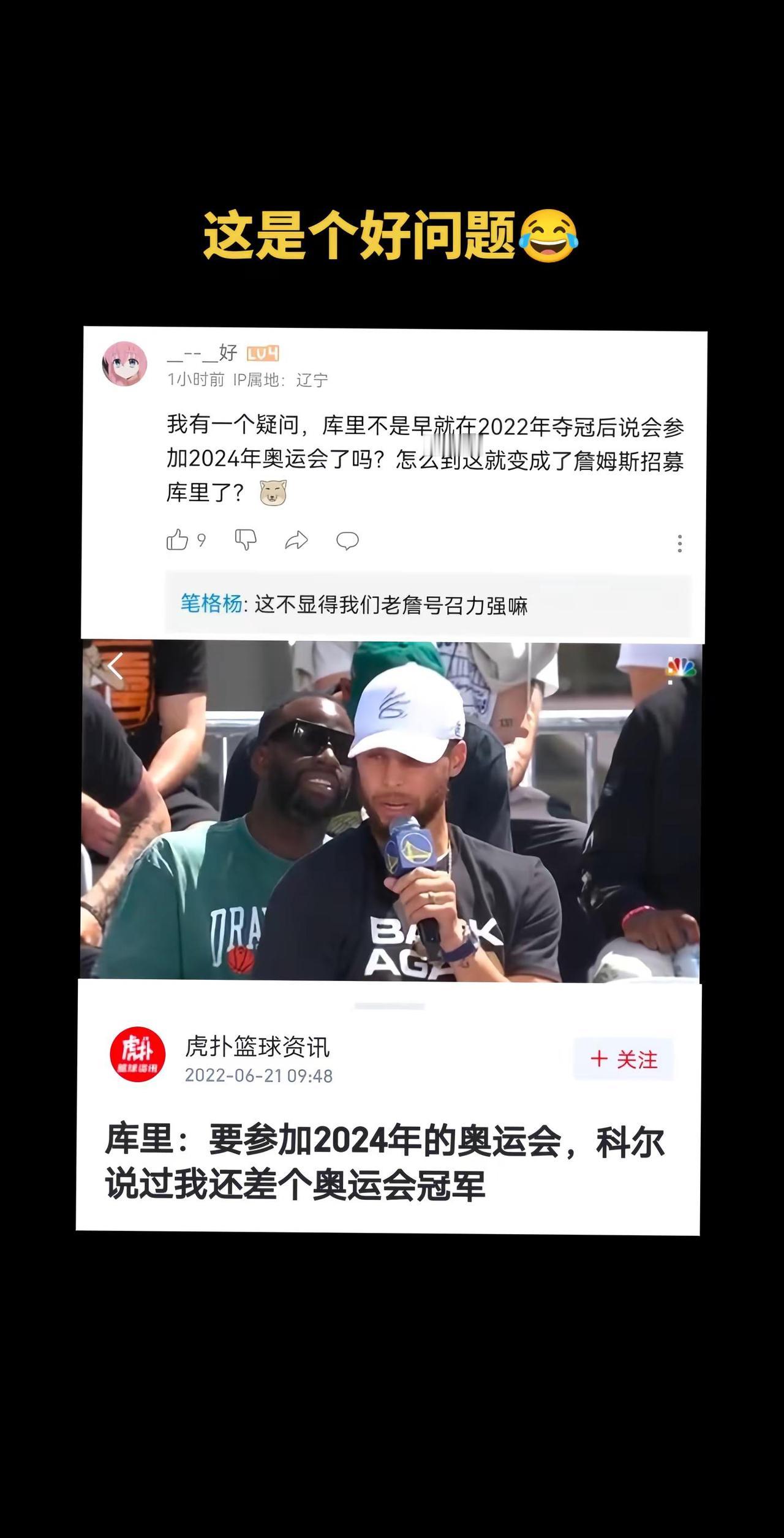 这是个好问题😂。库里早在2022年就说要参加巴黎奥运会了库里 詹姆斯