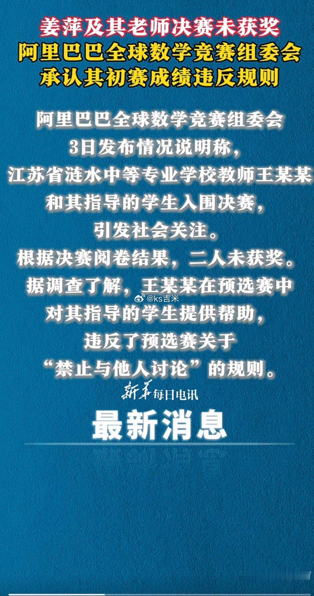 #姜萍数学竞赛系老师提供帮助#姜萍及其老师决赛未获奖，阿里巴巴全球数学竞赛组委会