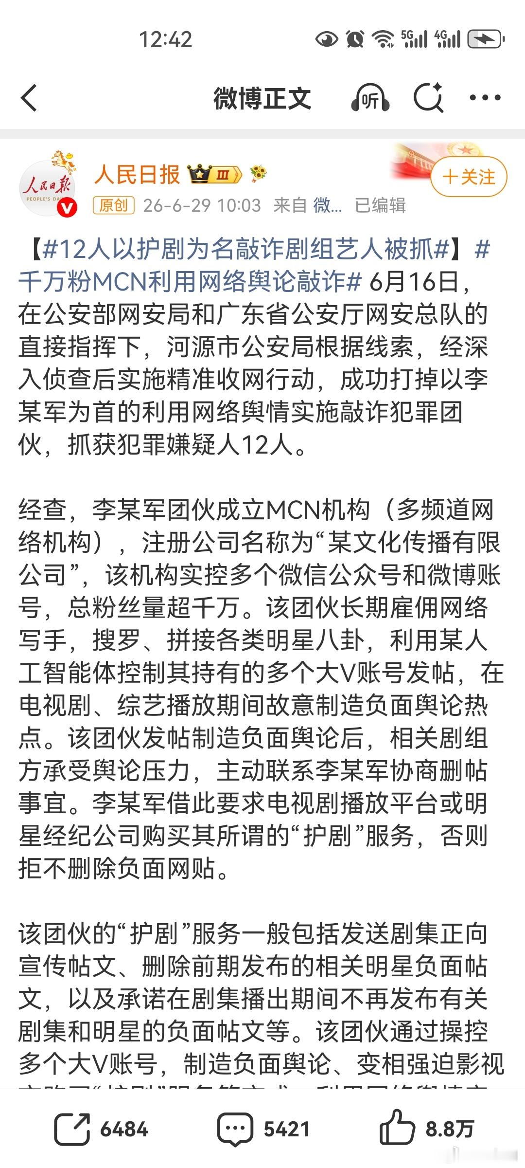 12人以护剧为名敲诈剧组艺人被抓想知道受害剧方或者个人…😋 