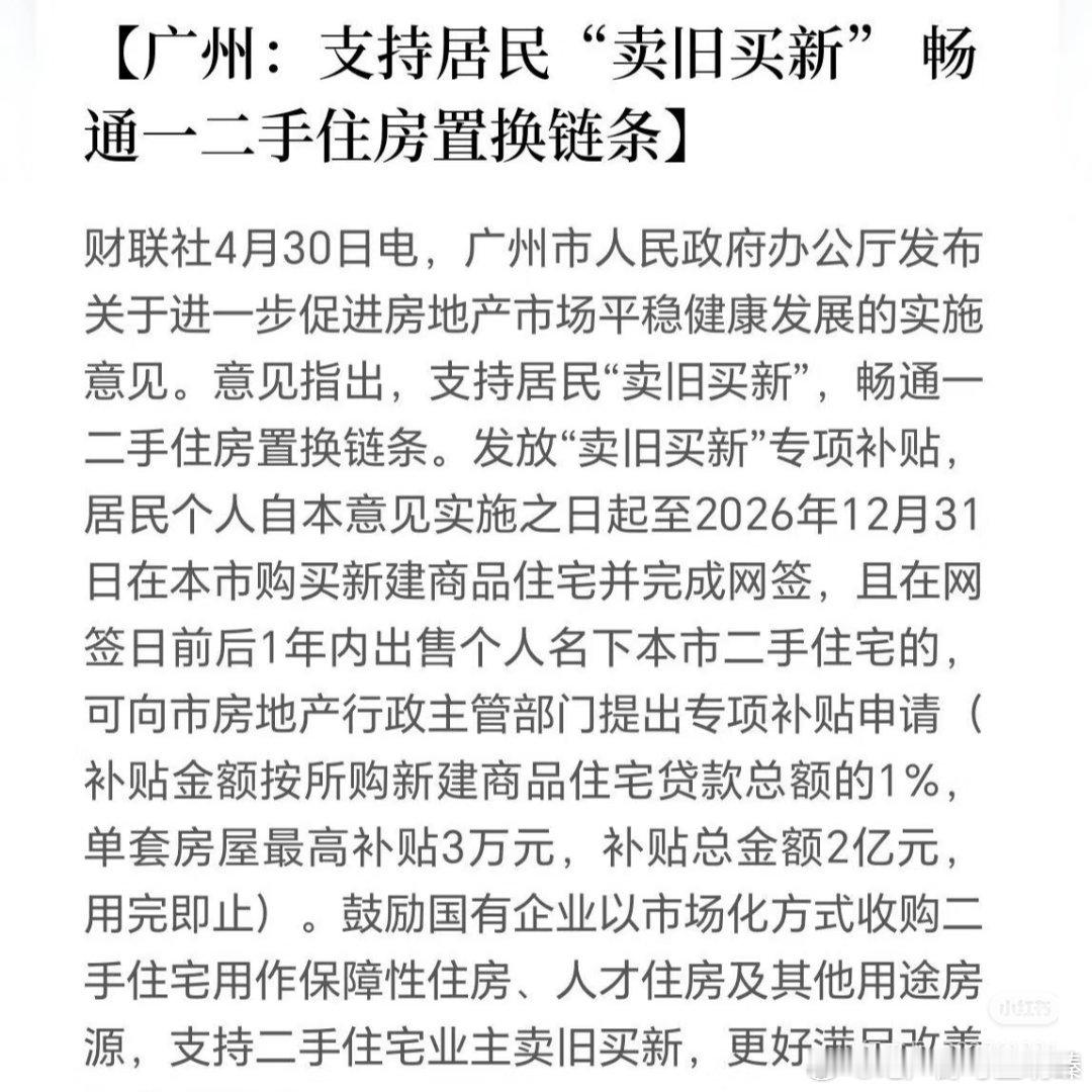 【轻松看懂广州楼市4.30新政！】想在广州买房、置换的宝子们！重磅利好新政落地?