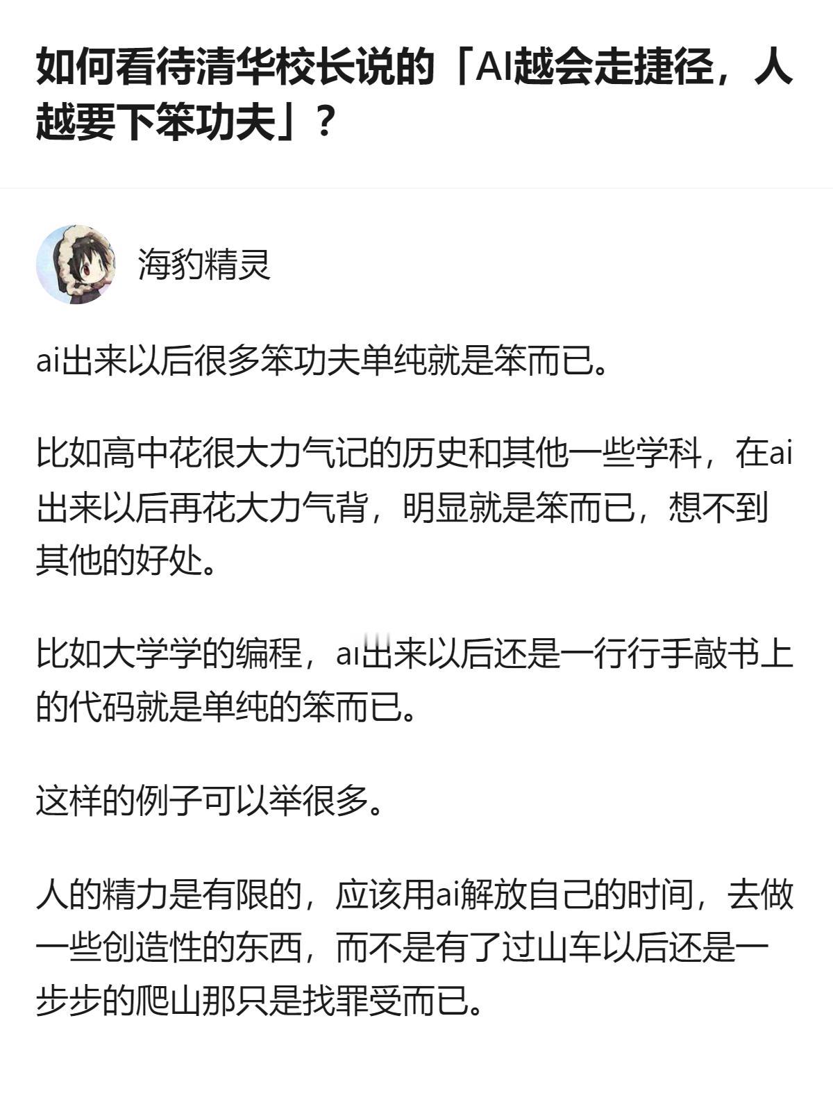 针对清华校长“AI越会走捷径，人越要下笨功夫”的说法，有观点认为AI时代的“笨功