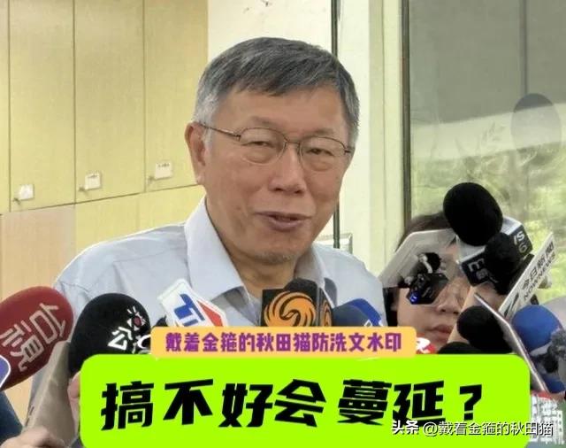 柯文哲急眼了！
点名郑丽文、黄国昌：“抓紧做好善后，竹北蓝白合谈崩，弄不好会蔓延