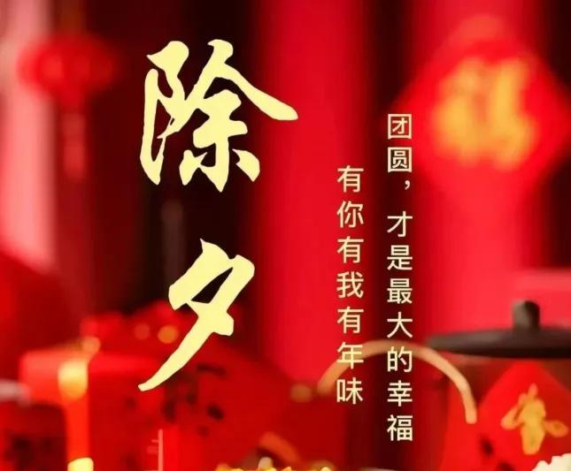 欣逢除夕，辞旧迎新。
岁末常欢喜，今朝多胜意。
愿阖家团圆，和和美美。除夕守岁，