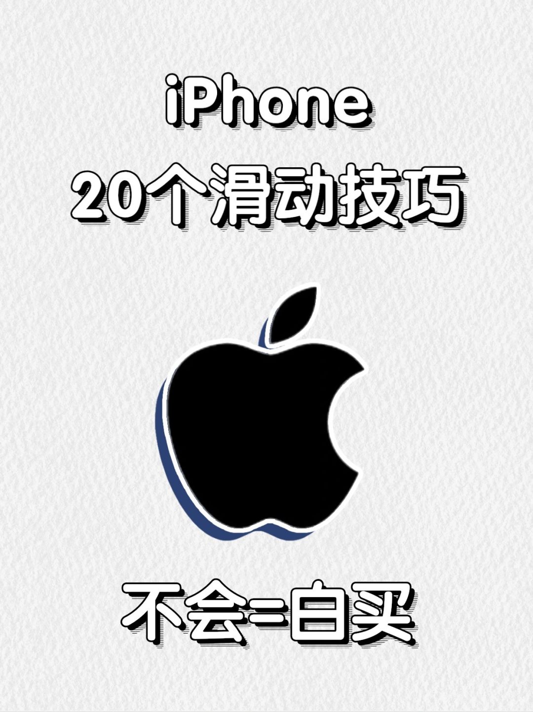 99%人不知道iPhone滑动手势｜你知道几个？