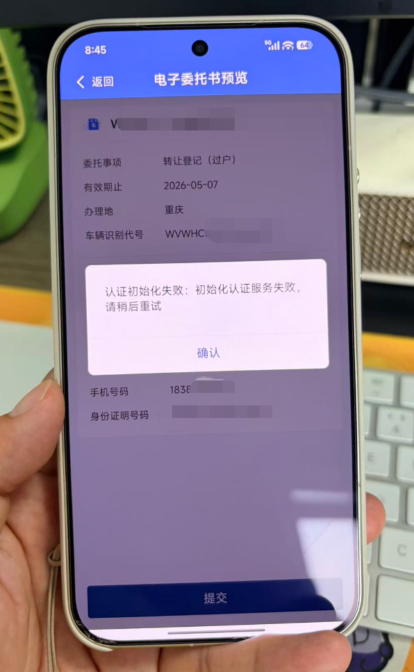 有没有人这两天用12123授权他人代办失败的？昨天甲壳虫买家过户不成又是最后一天