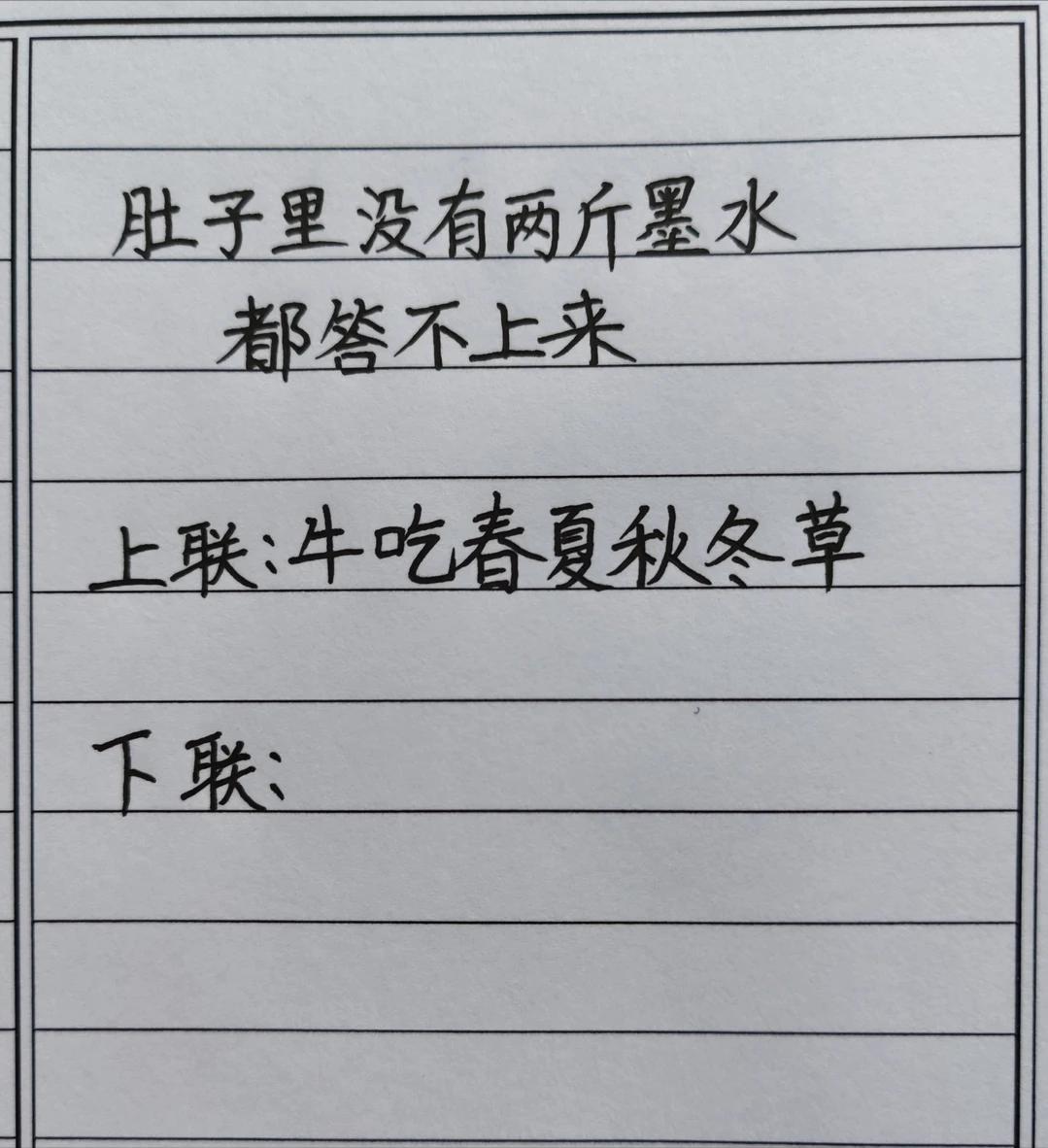 才子佳人们，请对下联！

上联：牛吃春夏秋冬草
下联：_______？诗友请赐墨