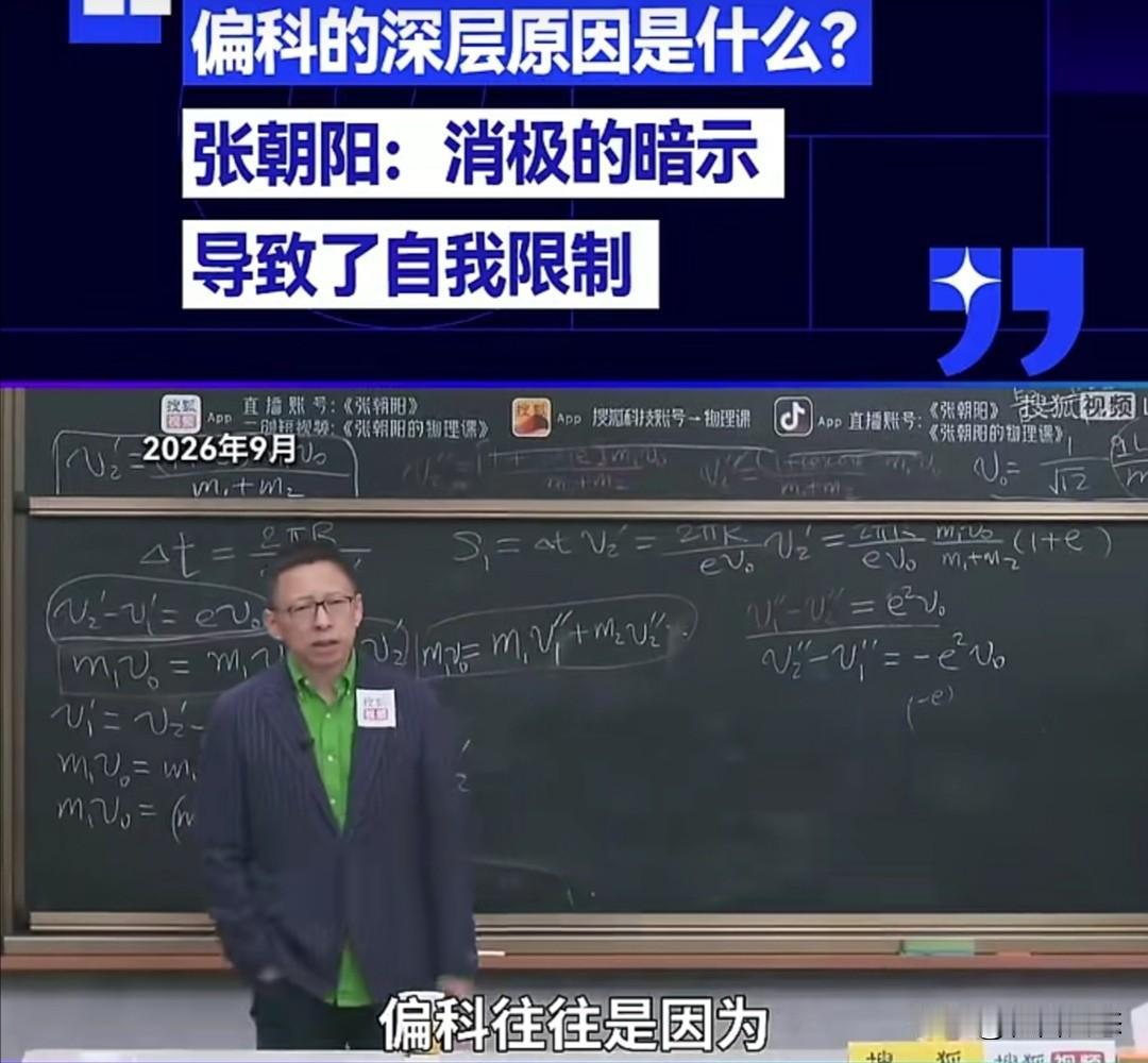 张朝阳说“偏科”的深层原因。

张朝阳曾在自己的网络《物理课》里专门讲了“偏科”