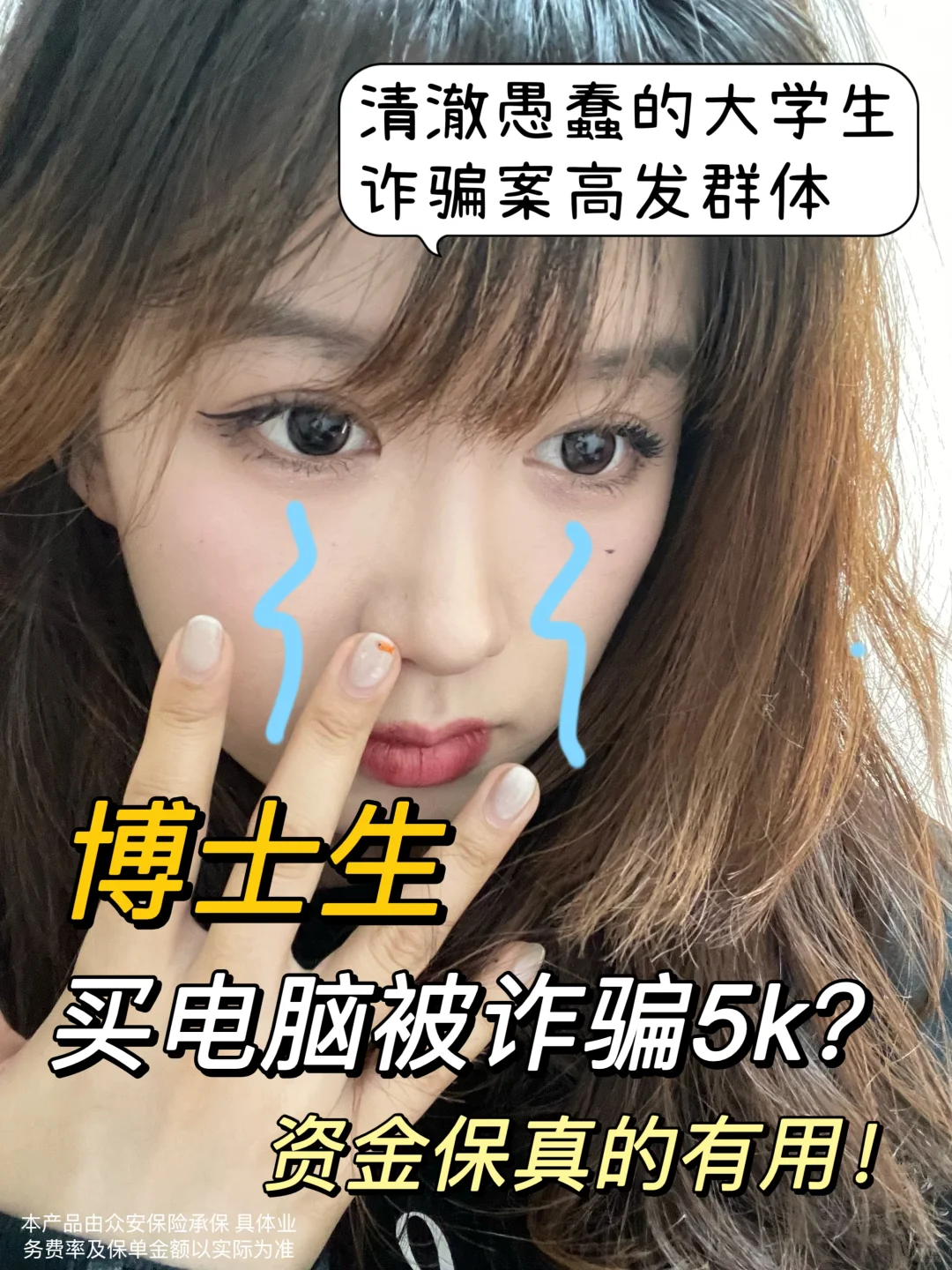 博士生买电脑被诈骗5K，资金保真的有用！