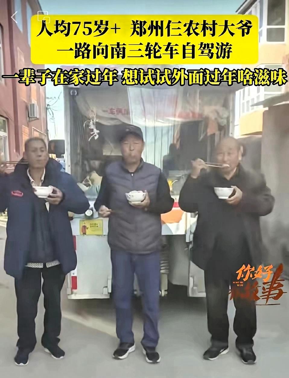 郑州仨老头，开三轮车自驾游，
106天花了6400元。
他们在路上没在外面吃过饭