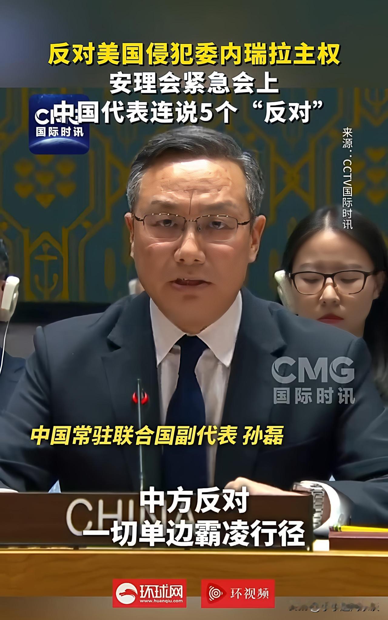 反对美国侵犯委内瑞拉主权，安理会紧急会上，中国代表连说5个反对！美霸权魔爪伸向委