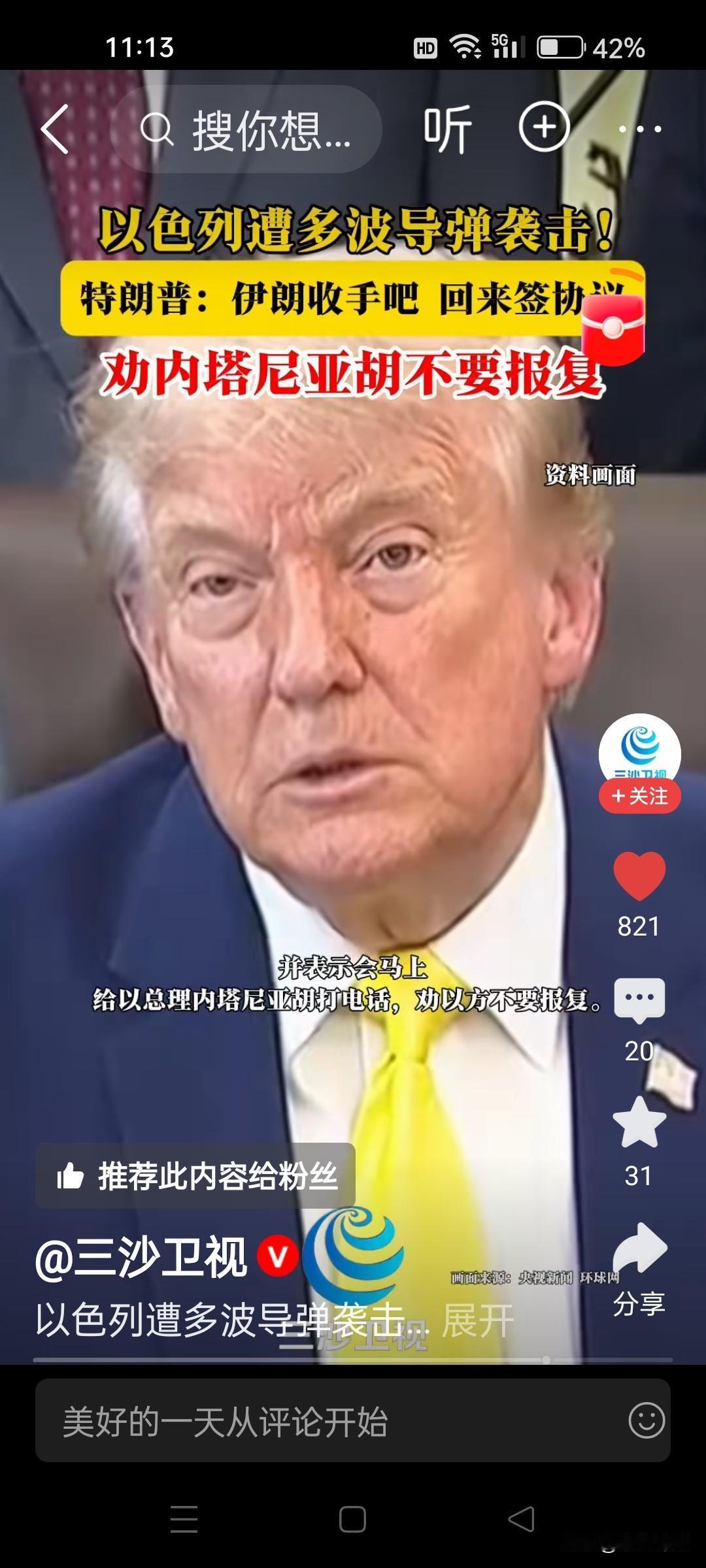 特朗普真难做。特朗普想息事宁人，劝以色列不要打回伊朗的袭击了。伊朗袭击以色列，特