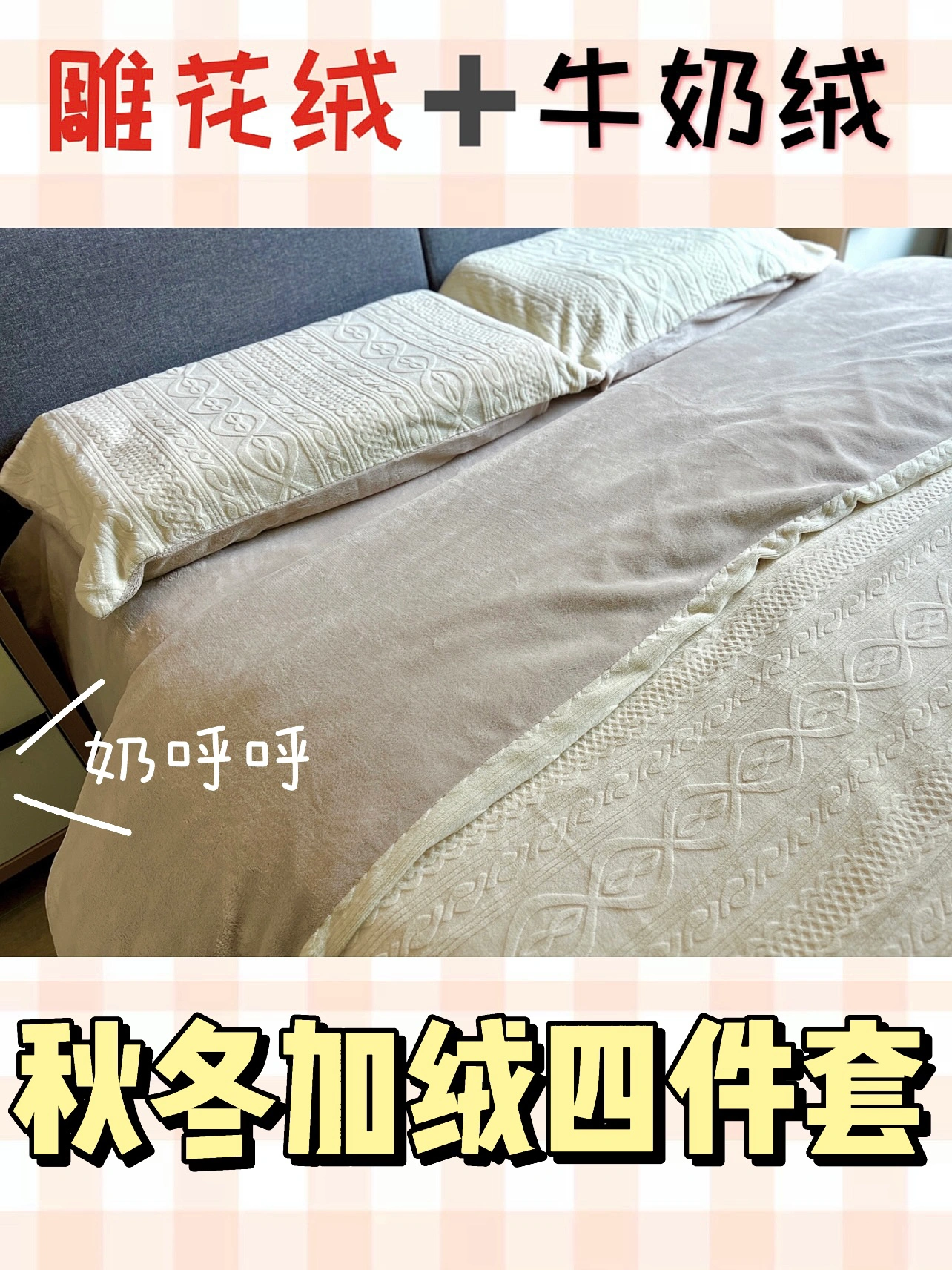 🔥奶乎乎四件套｜雕花绒+牛奶绒床品秋冬必备
