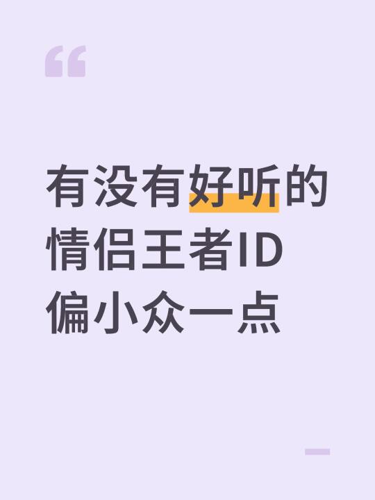 有没有好听的情侣王者ID