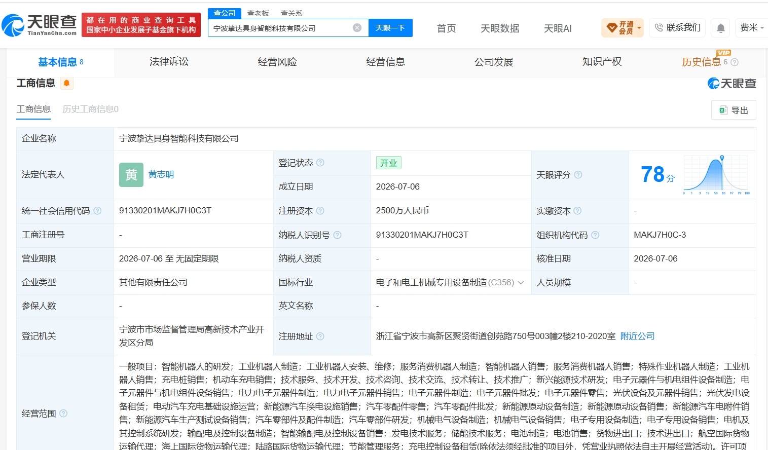 【挚达科技等在宁波成立具身智能科技公司 注册资本2500万】财报研究社Pro讯，