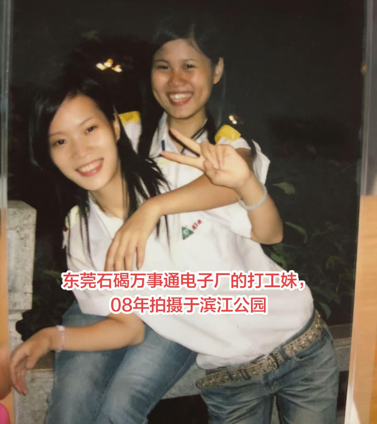 东莞石碣万事通电子厂的打工妹，
08年拍摄于滨江公园！