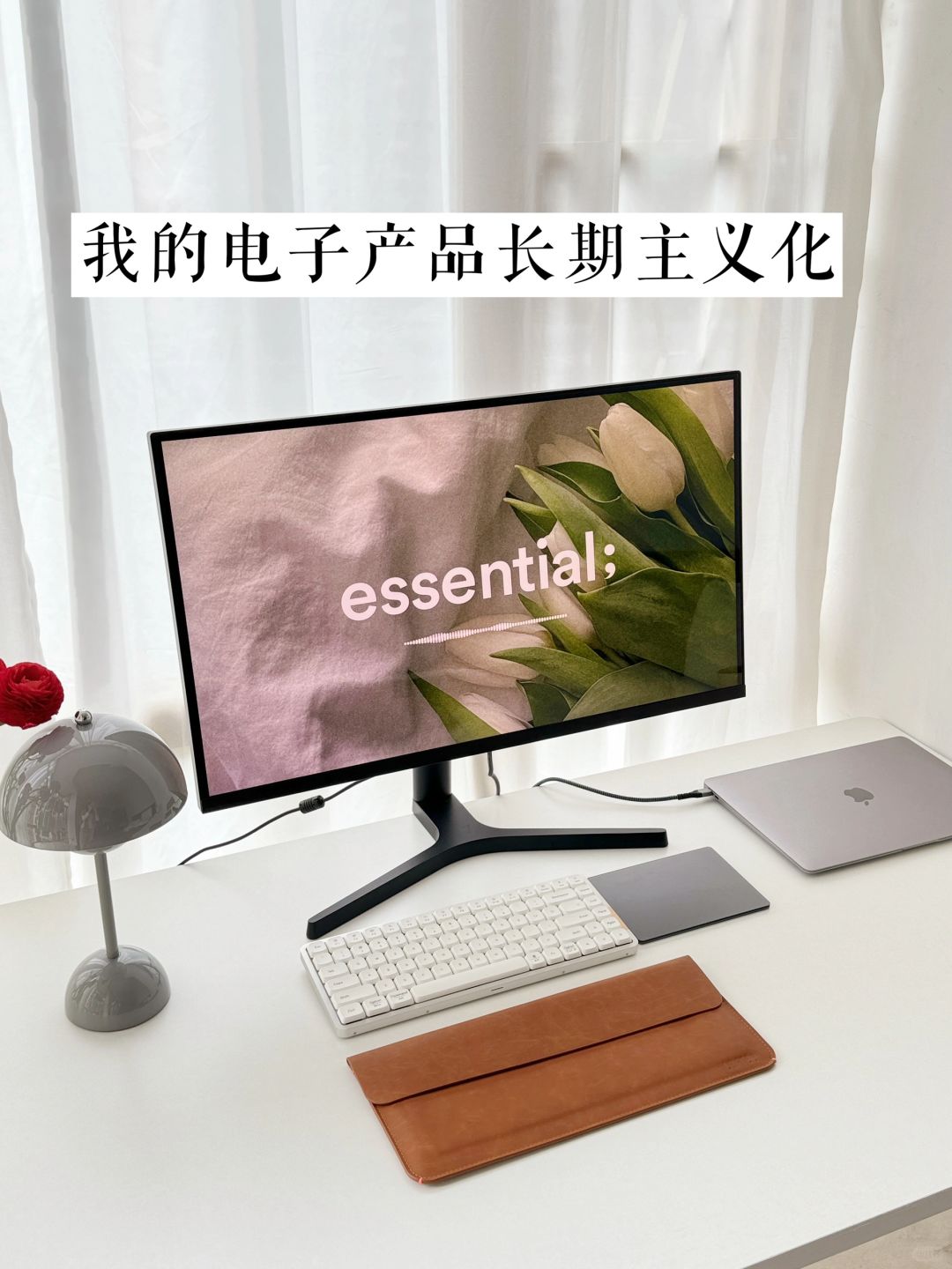 极简｜物尽其用，我的电子产品长期使用的原则