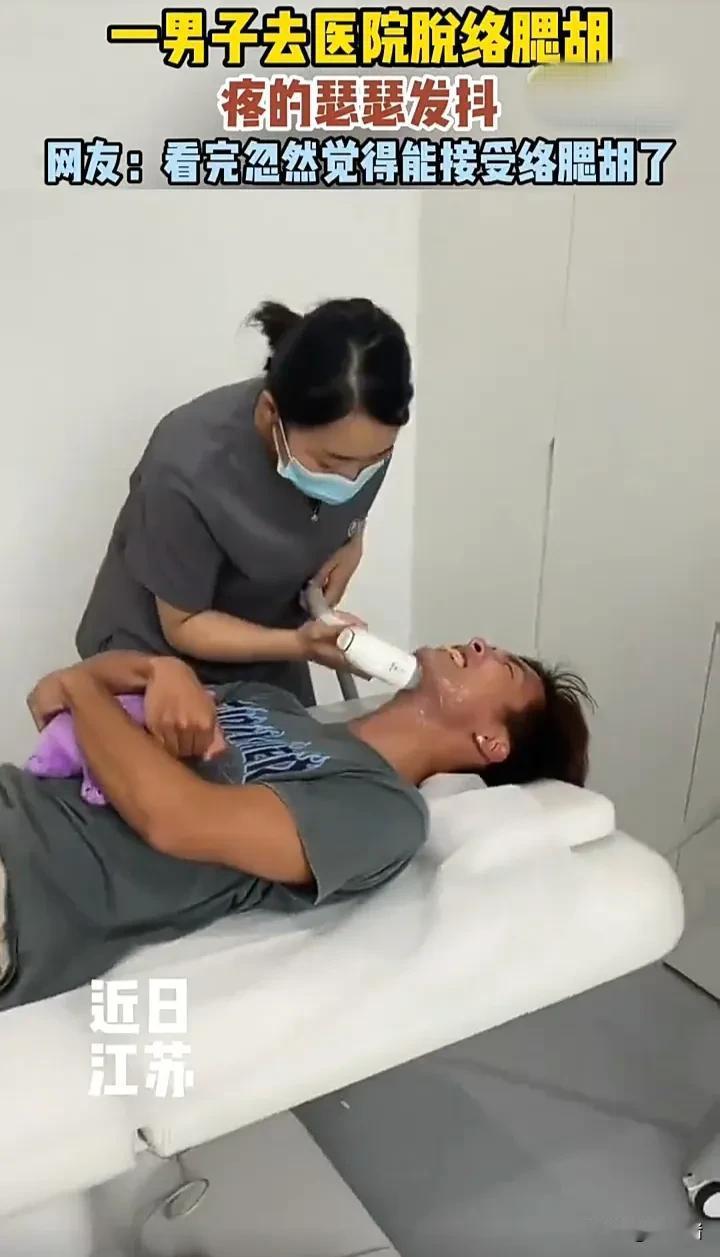 隔着屏幕都能感受到这名男子的痛！近日，江苏一名男子去医院脱络腮胡，虽然事先已经有