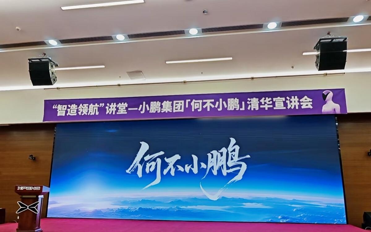 小鹏“何不小鹏”清华宣讲会，我都看了，精彩。
小鹏集团走进清华大学的校园宣讲会，