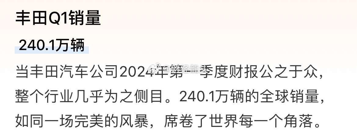 不得不承认，这就是赤裸裸的现实： 丰田Q1销量240.1万辆，净利润460亿， 