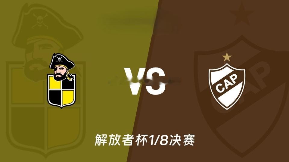 🚨明早6点！解放者杯16强生死战！⚽️🔥更多精选赛事交流四年磨一剑2首回合1