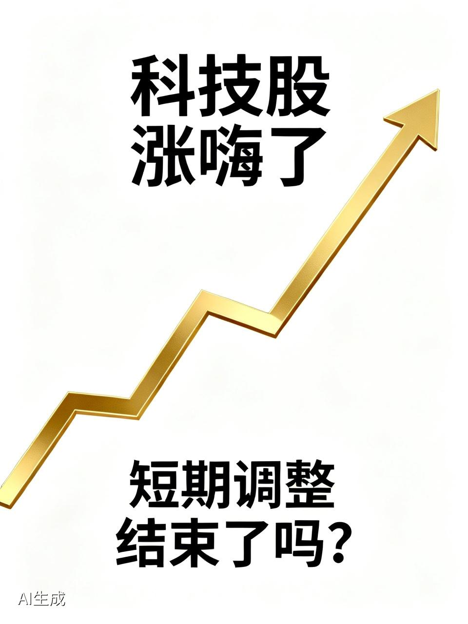 科技股涨嗨了，再度集体拉升，带动A股低开高走，短期调整结束了吗？


受利空消息