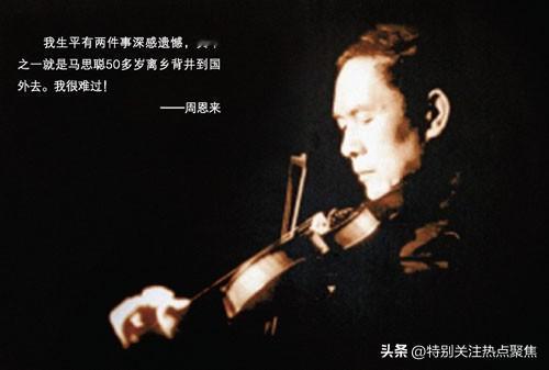 周恩来总理我平生有两件事深感遗憾，那两件？
周总理特意委托基辛格转告马思聪：“我