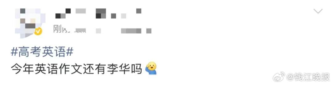【高考英语冲上热搜，网友：李华限时返场；全国卷试题评析】#高考作文 给阿嬷的情书