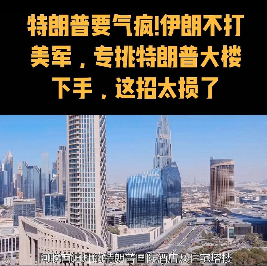 打蛇打七寸，擒贼先擒王！
伊朗🇮🇷革命卫队这回终于醒悟了，
专打川普的痛点，
