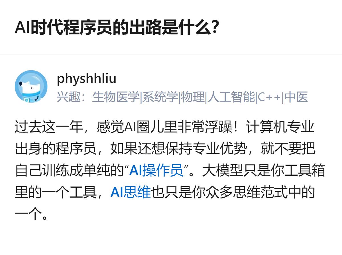 AI时代程序员的出路根本不是跟AI比写简单代码，而是得把AI当工具，别把自己练成