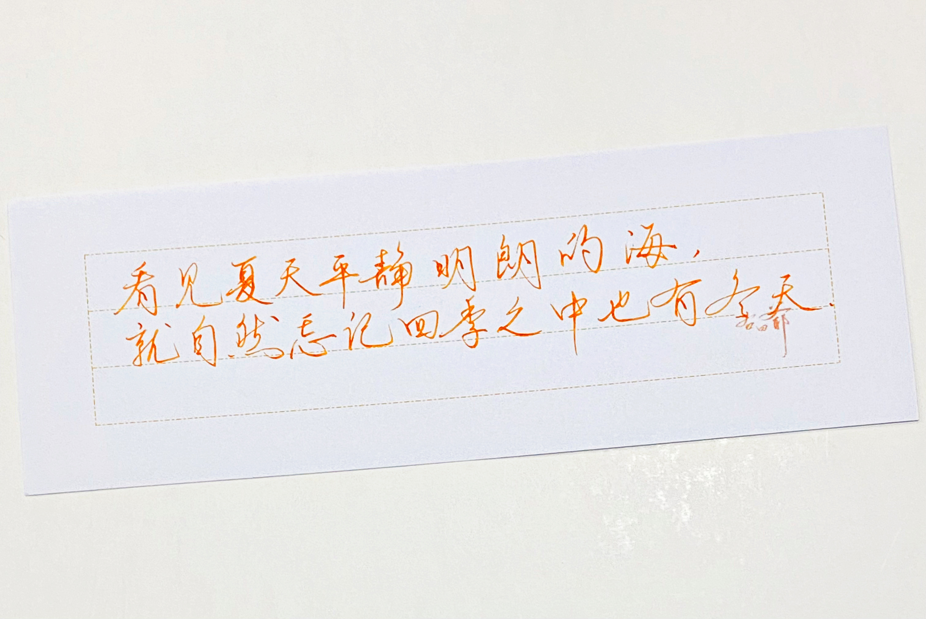 练字  夏天忘了冬天 