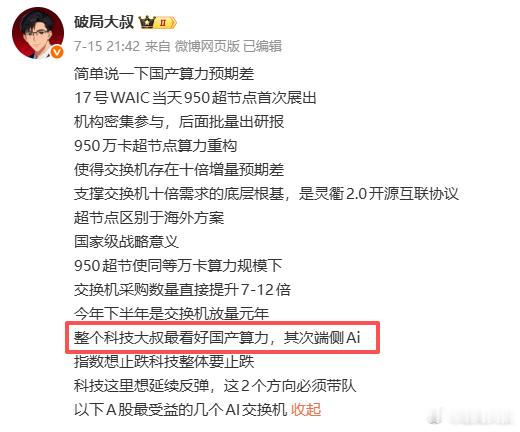 全球硬件扩产，算力基建完善，全都利好端侧AI国产算力休息，轮到端侧表现，端侧AI
