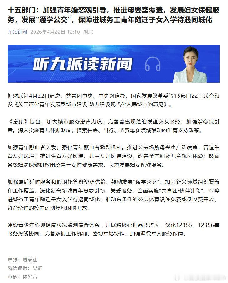 十五部门：加强青年婚恋观引导，推进母婴室覆盖，发展妇女保健服务，发展“通学公交”