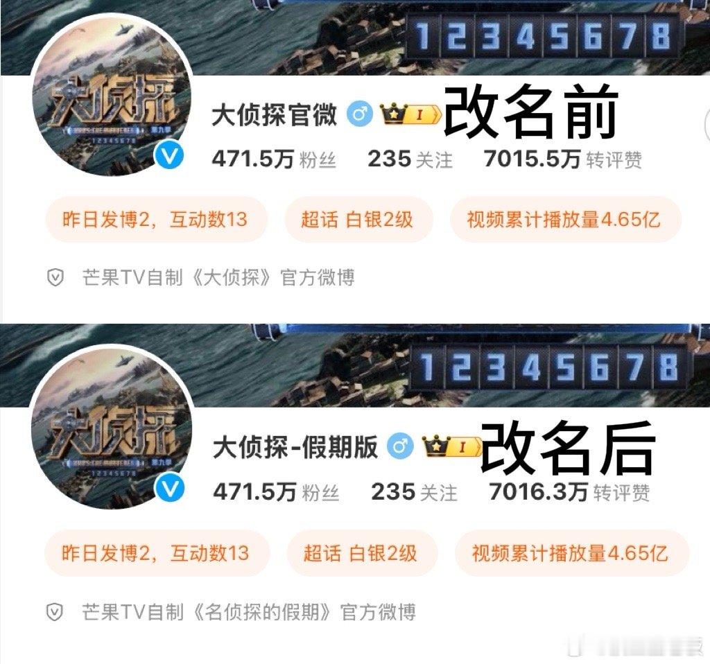 大侦探官微改名 哈哈哈，大侦探官微你是会来事的啊，改成了假期版，我的电子榨菜又要