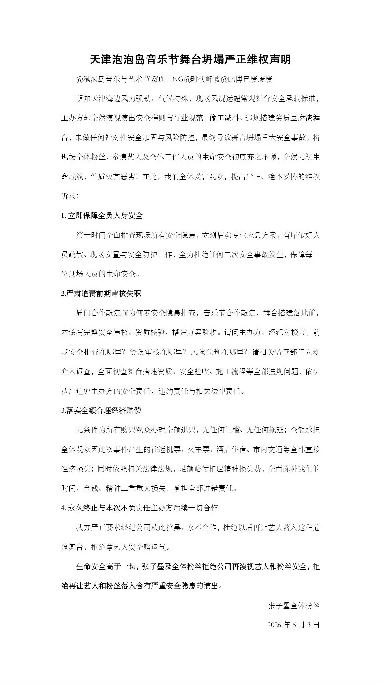 张子墨粉丝发布严正声明 