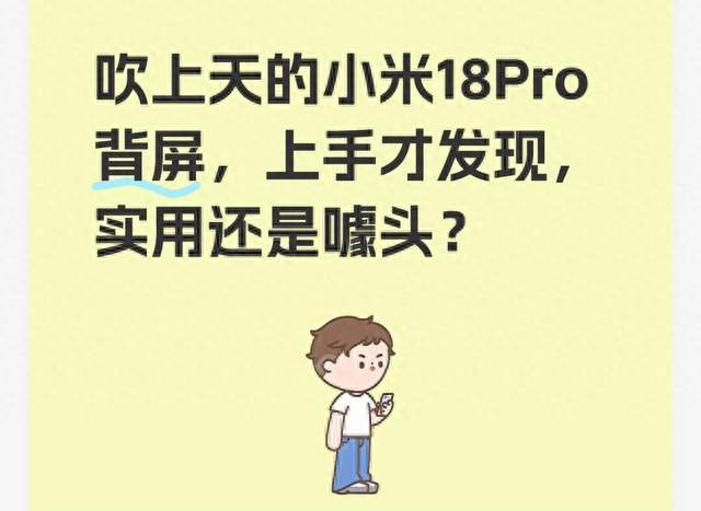 吹上天的小米18Pro背屏，上手才发现，实用还是噱头？