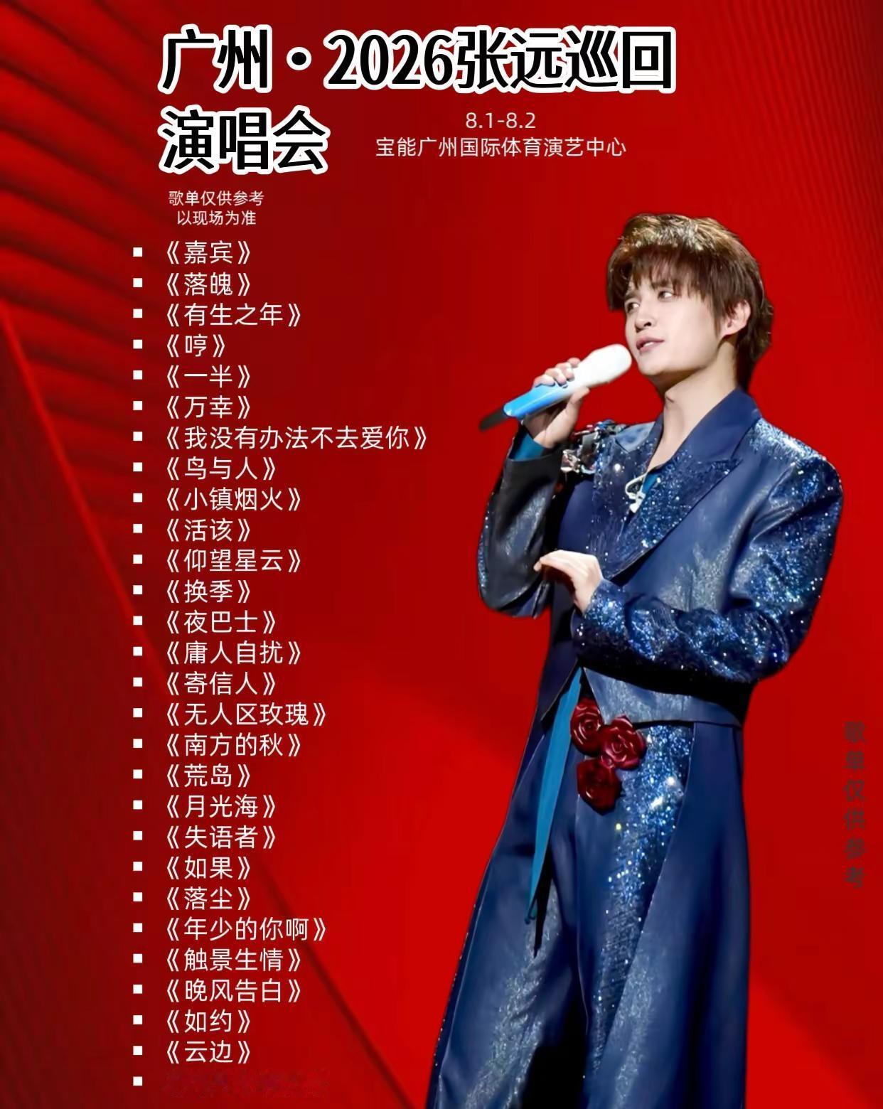 张远广州演唱会开票啦！极致舞美搭配极具穿透力的唱腔，把长久的陪伴写成现场的双向奔