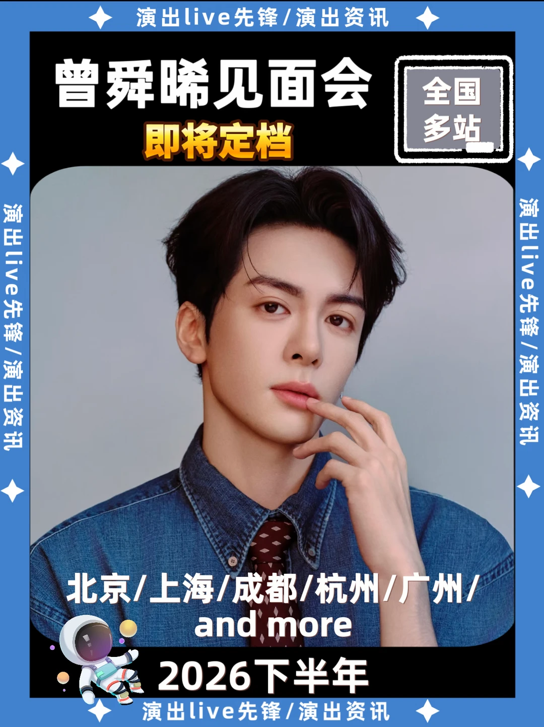 曾舜晞见面会即将定档🔥