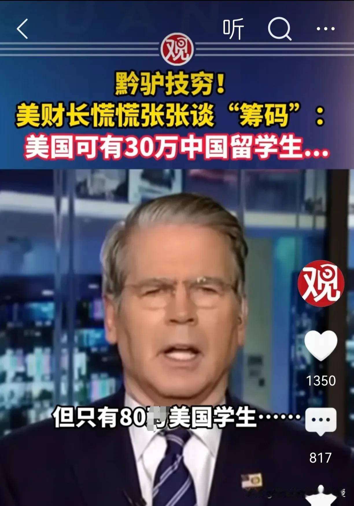 美财长贝森特应对中方反制措施竟然把目光瞄准了30万中国留学生？贸易牌打不赢又想打