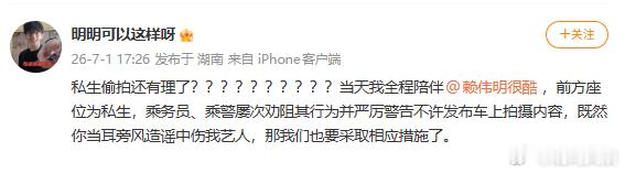 助理称赖伟明被私生偷拍造谣近日，疑似赖伟明车厢脱鞋被吐槽 ，刚刚，赖伟明助理回应